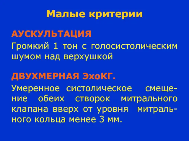 Малые критерии АУСКУЛЬТАЦИЯ Громкий 1 тон с голосистолическим шумом над верхушкой ДВУХМЕРНАЯ ЭхоКГ.