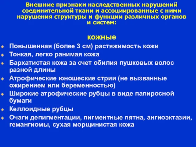 Внешние признаки наследственных нарушений соединительной ткани и ассоциированные с ними