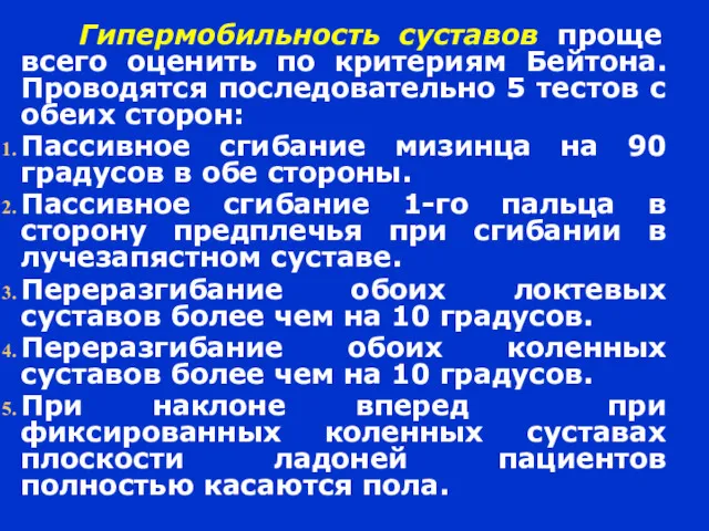 Гипермобильность суставов проще всего оценить по критериям Бейтона. Проводятся последовательно 5 тестов с