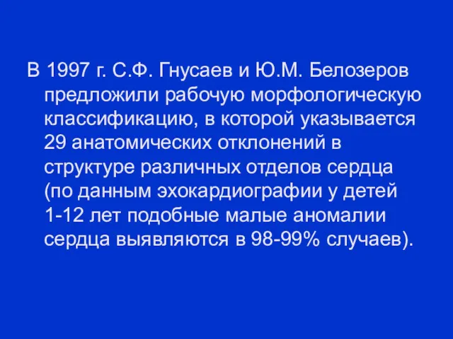В 1997 г. С.Ф. Гнусаев и Ю.М. Белозеров предложили рабочую морфологическую классификацию, в