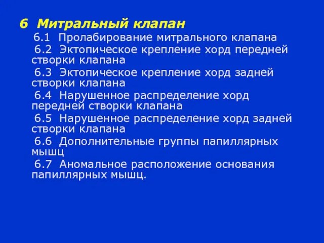 6 Митральный клапан 6.1 Пролабирование митрального клапана 6.2 Эктопическое крепление