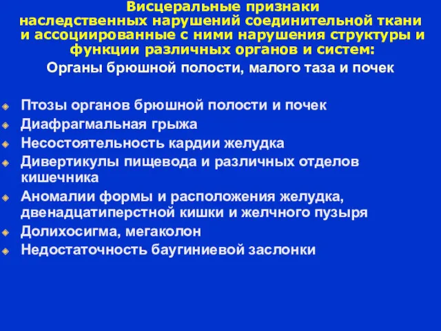 Висцеральные признаки наследственных нарушений соединительной ткани и ассоциированные с ними нарушения структуры и