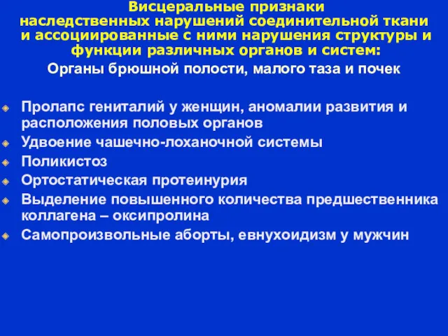 Висцеральные признаки наследственных нарушений соединительной ткани и ассоциированные с ними