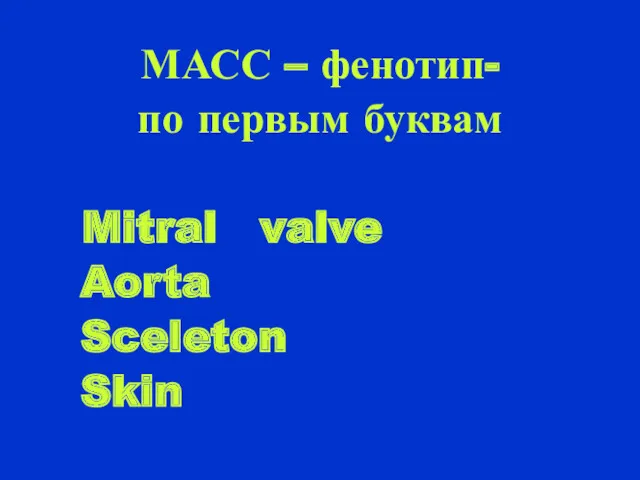 МАСС – фенотип- по первым буквам Mitral valve Aorta Sceleton Skin