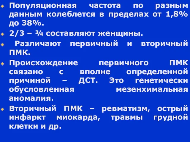 Популяционная частота по разным данным колеблется в пределах от 1,8% до 38%. 2/3