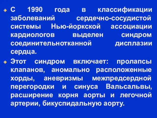 С 1990 года в классификации заболеваний сердечно-сосудистой системы Нью-йоркской ассоциации