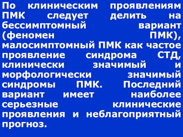 По клиническим проявлениям ПМК следует делить на бессимптомный вариант (феномен