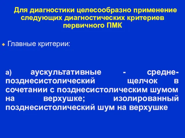 Для диагностики целесообразно применение следующих диагностических критериев первичного ПМК Главные