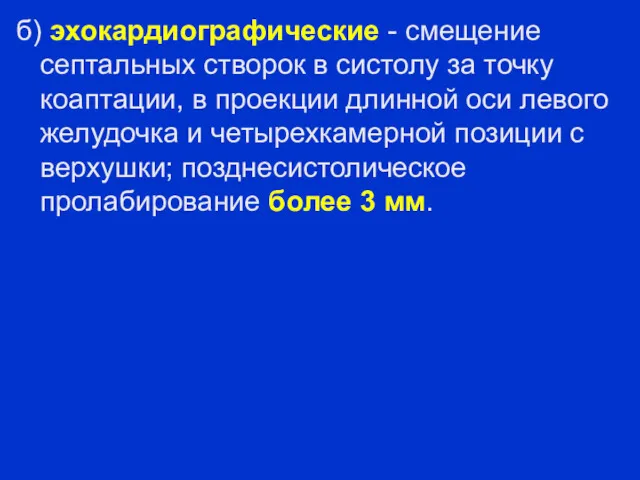 б) эхокардиографические - смещение септальных створок в систолу за точку коаптации, в проекции