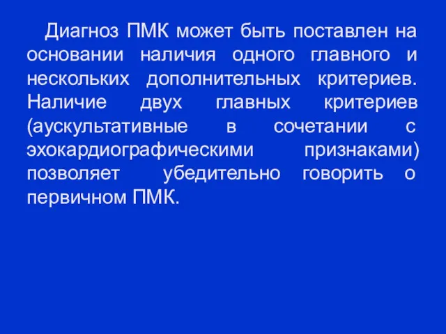 Диагноз ПМК может быть поставлен на основании наличия одного главного и нескольких дополнительных