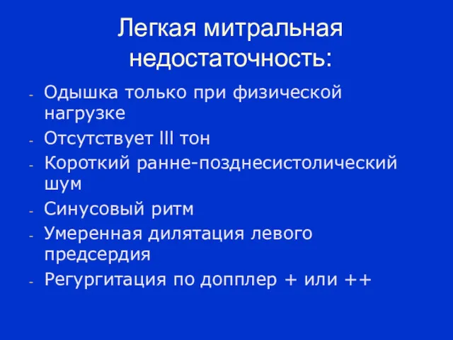 Легкая митральная недостаточность: Одышка только при физической нагрузке Отсутствует lll