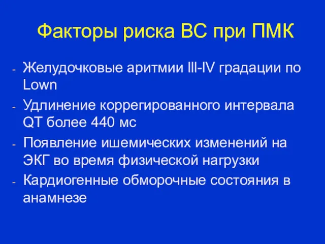 Факторы риска ВС при ПМК Желудочковые аритмии lll-lV градации по