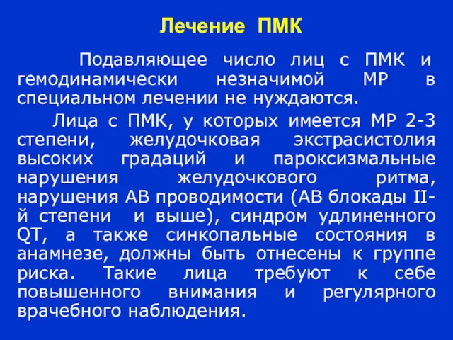 Лечение ПМК Подавляющее число лиц с ПМК и гемодинамически незначимой МР в специальном