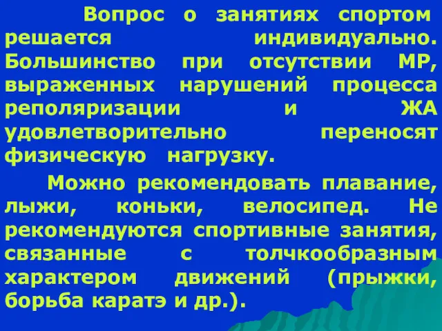 Вопрос о занятиях спортом решается индивидуально. Большинство при отсутствии МР, выраженных нарушений процесса