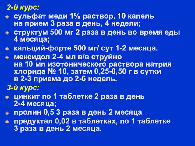 2-й курс: сульфат меди 1% раствор, 10 капель на прием 3 раза в