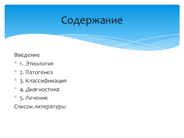 Введение 1. Этиология 2. Патогенез 3. Классификация 4. Диагностика 5. Лечение Список литературы Содержание