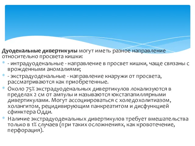 Дуоденальные дивертикулы могут иметь разное направление относительно просвета кишки: - интрадуоденальные - направление