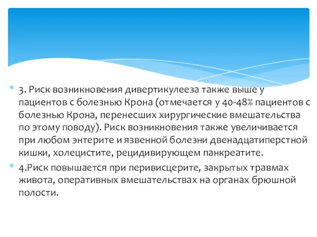 3. Риск возникновения дивертикулееза также выше у пациентов с болезнью Крона (отмечается у