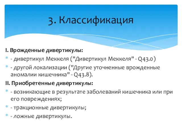 I. Врожденные дивертикулы: - дивертикул Меккеля ("Дивертикул Меккеля" - Q43.0) - другой локализации