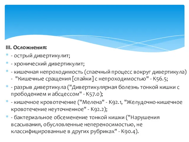 III. Осложнения: - острый дивертикулит; - хронический дивертикулит; - кишечная непроходимость (спаечный процесс