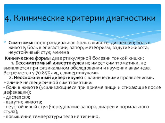 Симптомы: постпрандиальная боль в животе; диспепсия; боль в животе; боль в эпигастрии; запор;