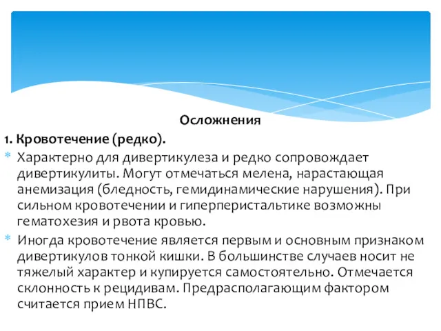 Осложнения 1. Кровотечение (редко). Характерно для дивертикулеза и редко сопровождает дивертикулиты. Могут отмечаться