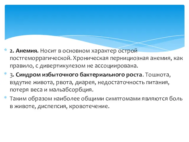 2. Анемия. Носит в основном характер острой постгеморрагической. Хроническая пернициозная анемия, как правило,