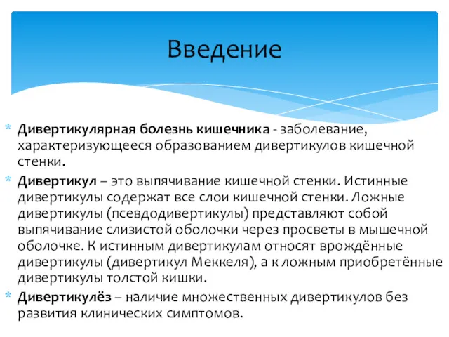 Дивертикулярная болезнь кишечника - заболевание, характеризующееся образованием дивертикулов кишечной стенки. Дивертикул – это