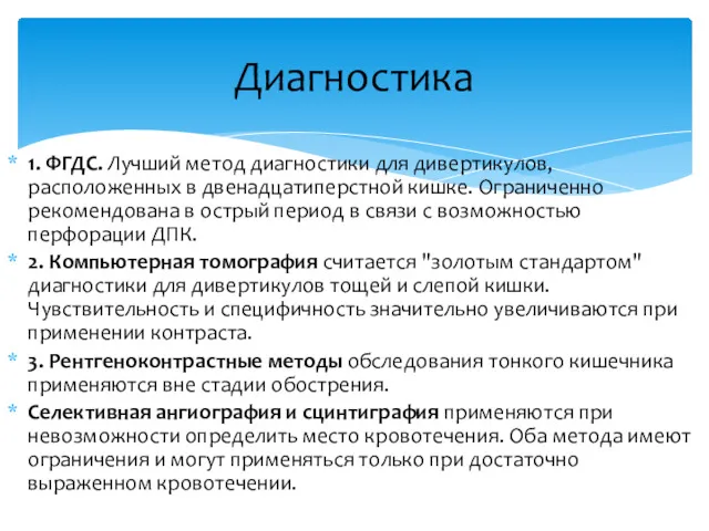 1. ФГДС. Лучший метод диагностики для дивертикулов, расположенных в двенадцатиперстной кишке. Ограниченно рекомендована