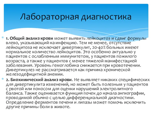 1. Общий анализ крови может выявить лейкоцитоз и сдвиг формулы влево, указывающий на