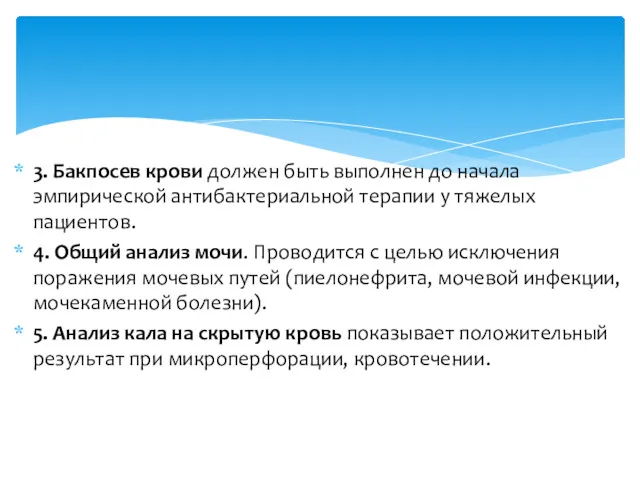 3. Бакпосев крови должен быть выполнен до начала эмпирической антибактериальной терапии у тяжелых