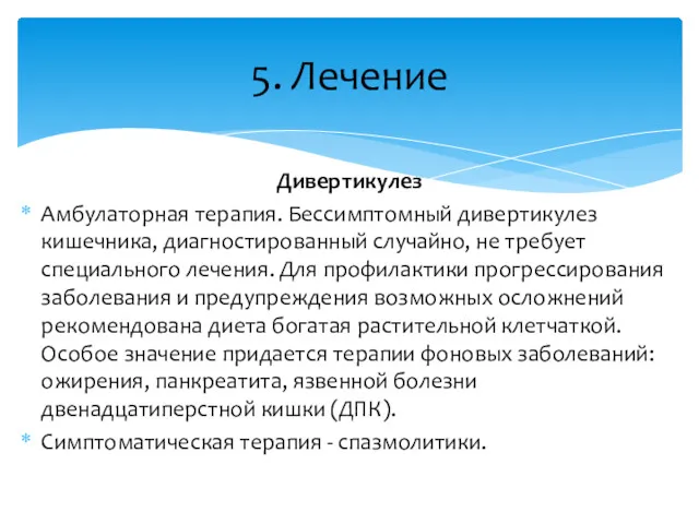 Дивертикулез Амбулаторная терапия. Бессимптомный дивертикулез кишечника, диагностированный случайно, не требует специального лечения. Для