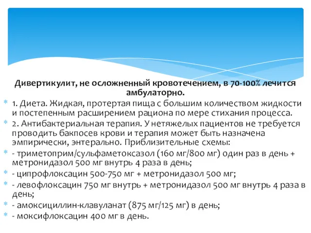 Дивертикулит, не осложненный кровотечением, в 70-100% лечится амбулаторно. 1. Диета. Жидкая, протертая пища