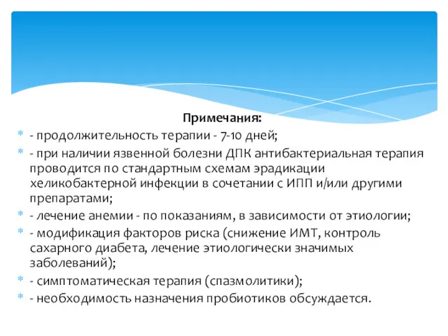 Примечания: - продолжительность терапии - 7-10 дней; - при наличии язвенной болезни ДПК