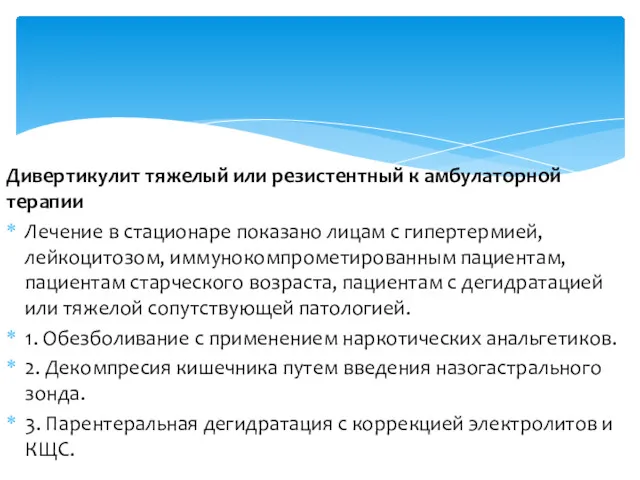 Дивертикулит тяжелый или резистентный к амбулаторной терапии Лечение в стационаре показано лицам с