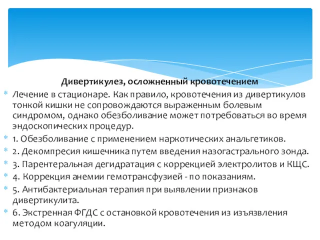 Дивертикулез, осложненный кровотечением Лечение в стационаре. Как правило, кровотечения из дивертикулов тонкой кишки