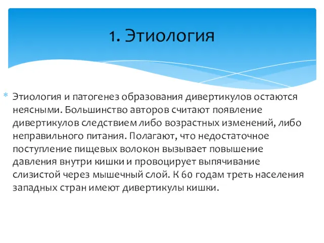 Этиология и патогенез образования дивертикулов остаются неясными. Большинство авторов считают появление дивертикулов следствием