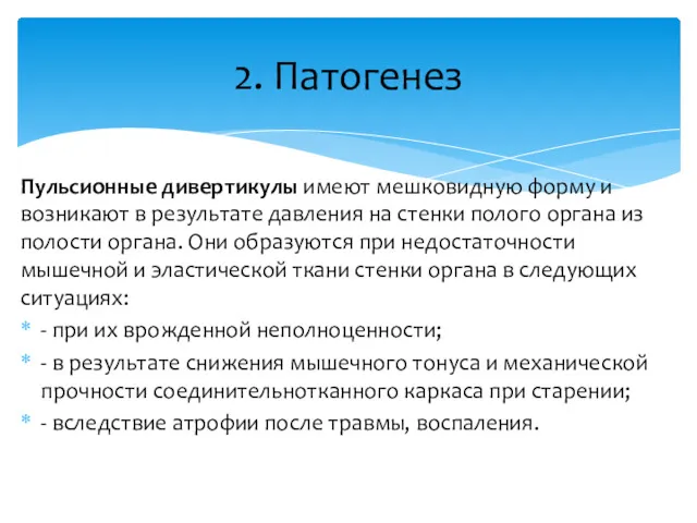 Пульсионные дивертикулы имеют мешковидную форму и возникают в результате давления на стенки полого