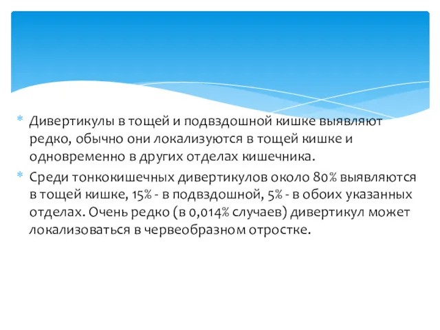 Дивертикулы в тощей и подвздошной кишке выявляют редко, обычно они локализуются в тощей