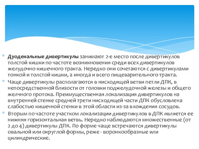 Дуоденальные дивертикулы занимают 2-е место после дивертикулов толстой кишки по частоте возникновения среди