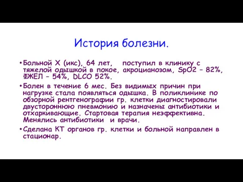 История болезни. Больной Х (икс), 64 лет, поступил в клинику