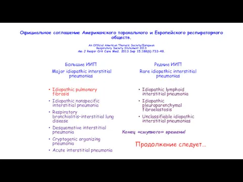 Официальное соглашение Американского торакального и Европейского респираторного обществ. An Official