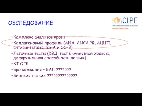 ОБСЛЕДОВАНИЕ Комплекс анализов крови Коллагеновый профиль (ANA, ANCA,РФ, АЦЦП, антисинтетазы,