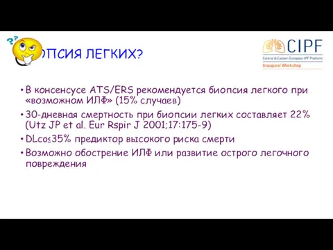 БИОПСИЯ ЛЕГКИХ? В консенсусе ATS/ERS рекомендуется биопсия легкого при «возможном