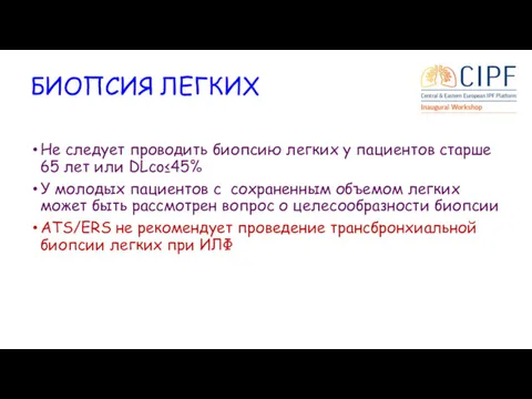 БИОПСИЯ ЛЕГКИХ Не следует проводить биопсию легких у пациентов старше