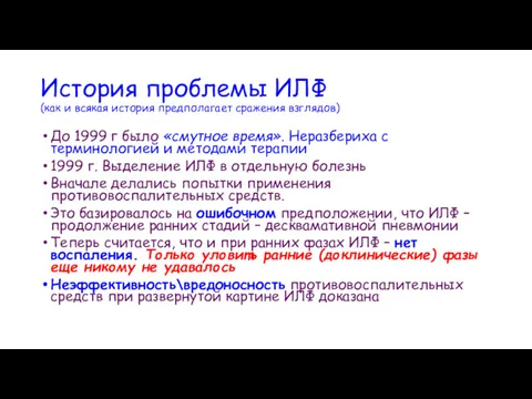 История проблемы ИЛФ (как и всякая история предполагает сражения взглядов)