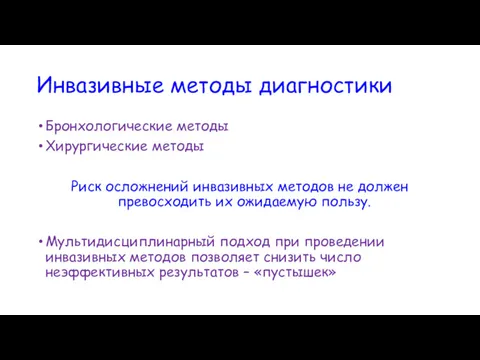 Инвазивные методы диагностики Бронхологические методы Хирургические методы Риск осложнений инвазивных