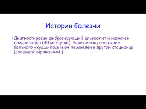 История болезни Диагностирован фиброзирующий альвеолит и назначен преднизолон (40 мг\сутки).