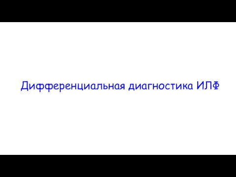 Дифференциальная диагностика ИЛФ