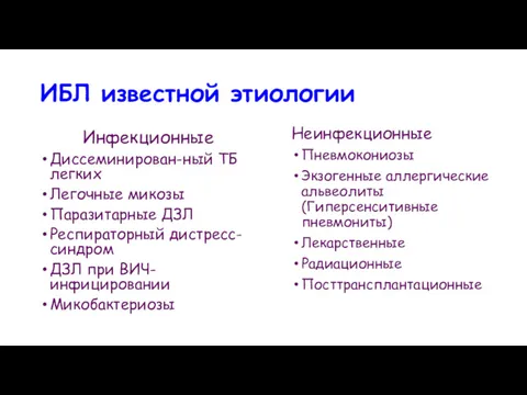 ИБЛ известной этиологии Инфекционные Диссеминирован-ный ТБ легких Легочные микозы Паразитарные